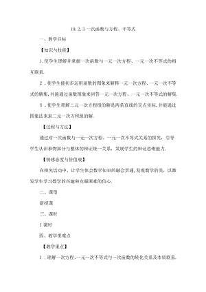 【人教版八年级下册】《19.2.3一次函数与方程、不等式》教案教学设计.docx