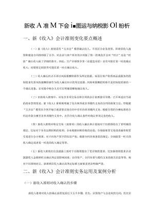 新收入准则下会计实务运用与纳税影响分析.docx