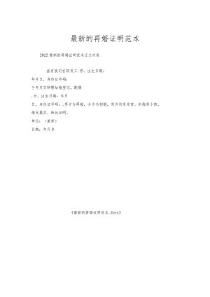 的再婚证明范本.docx
