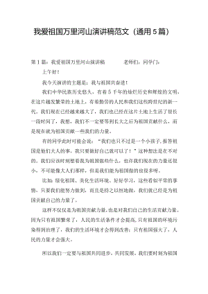 我爱祖国万里河山演讲稿范文(通用5篇).docx