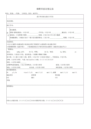 民营医疗美容机构麻醉术前访视记录.docx