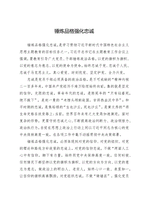 锤炼品格强化忠诚.docx