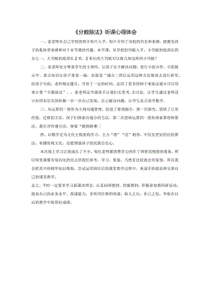分数除法听课心得体会.docx