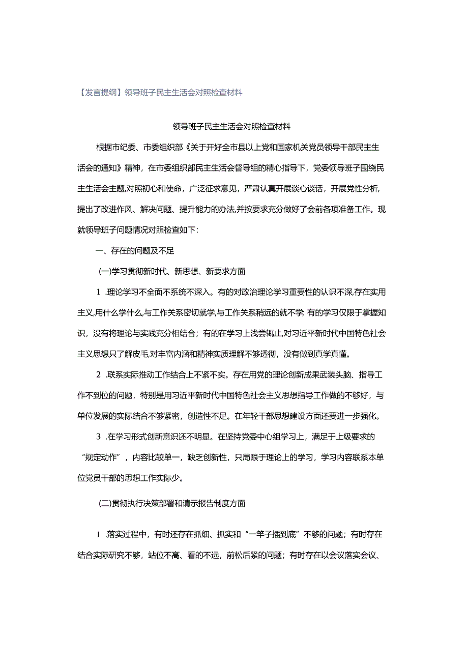 【发言提纲】领导班子民主生活会对照检查材料.docx_第1页