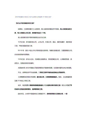 【你不知道的小知识】为什么很多公司选择15号发工资？.docx