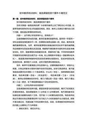 初中教师培训材料：高效课堂的四个要件5篇范文.docx