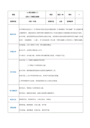 3-1-1《了解图文编辑》（教案）高教版信息技术基础模块上册.docx