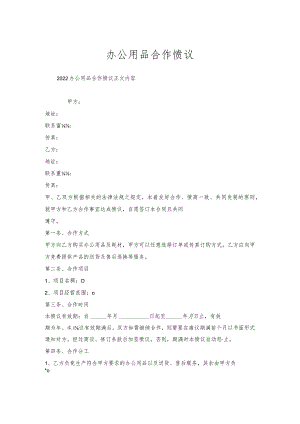 办公用品合作协议.docx