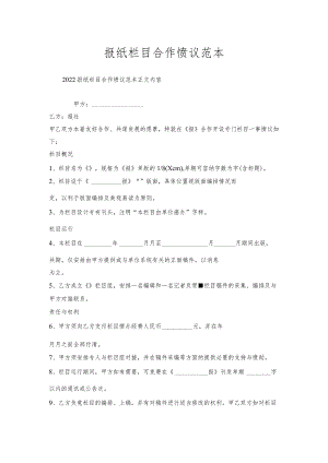 报纸栏目合作协议范本.docx