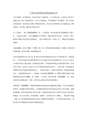 几种有机缓蚀剂的基础知识.docx