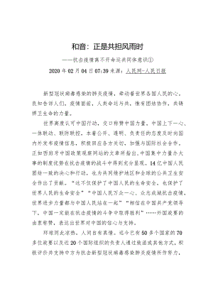 和音：正是共担风雨时.docx