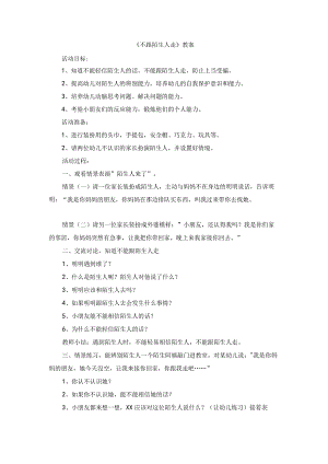 《不跟陌生人走》教案.docx