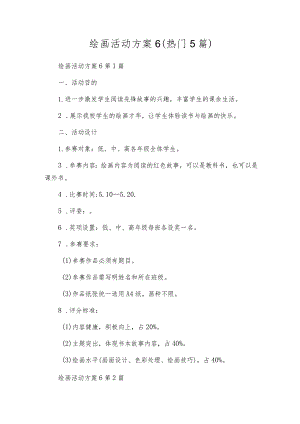 绘画活动方案6（热门5篇）.docx
