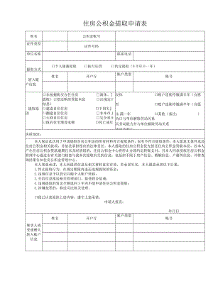 住房公积金提取申请表.docx