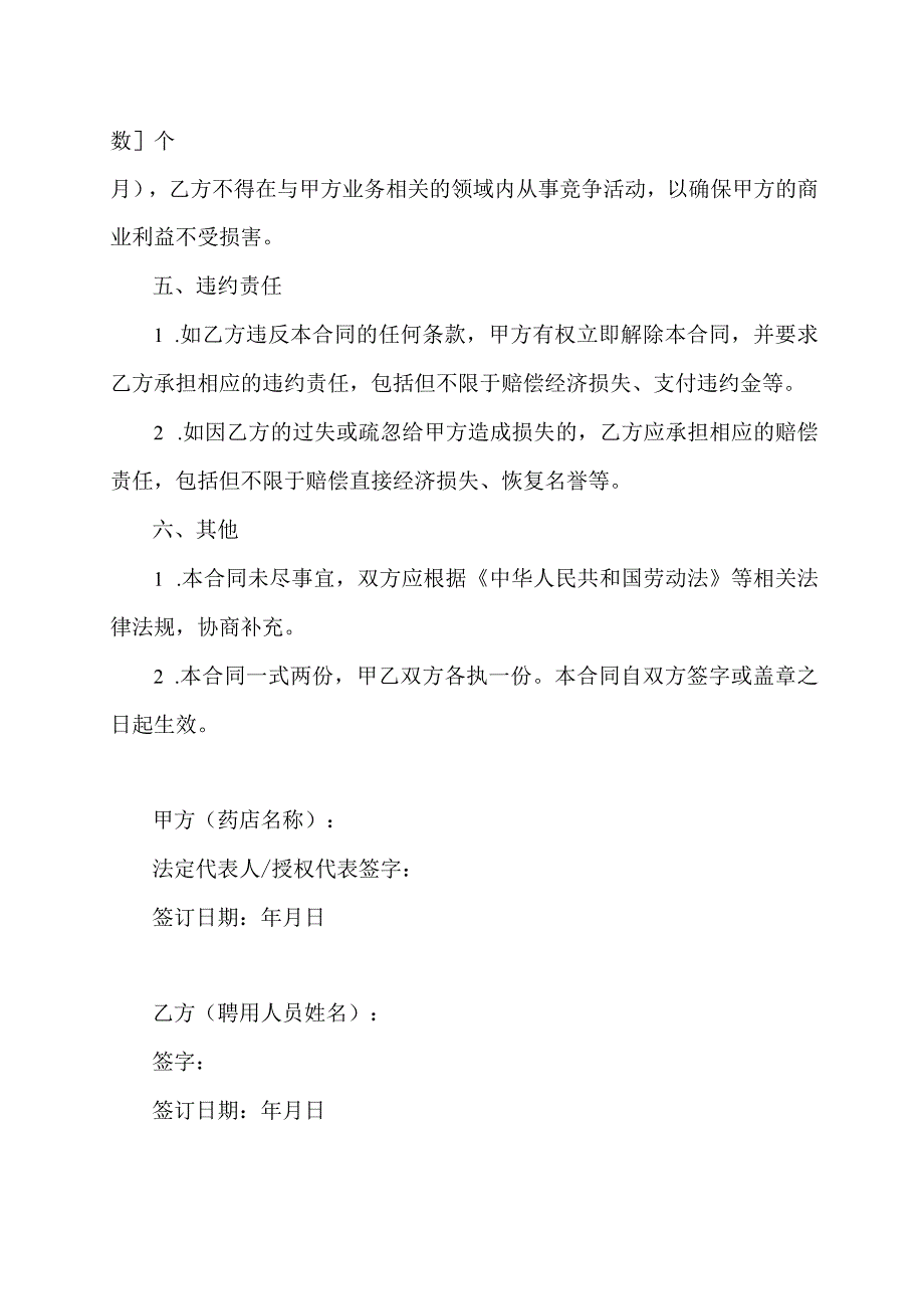 药店聘用人员劳务合同.docx_第2页