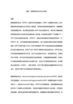 最新：胰管断裂综合征诊治现状.docx