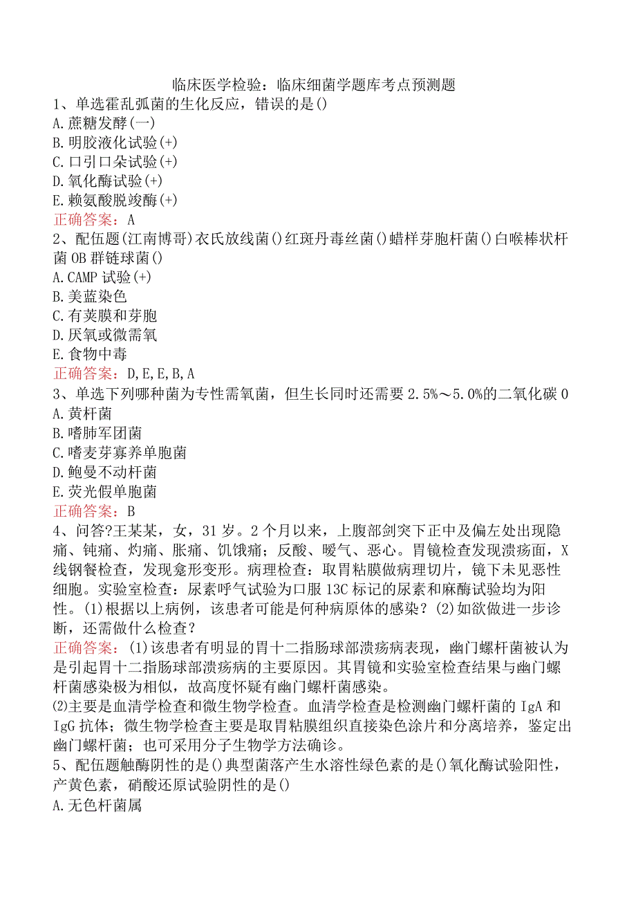 临床医学检验:临床细菌学题库考点预测题.docx_第1页