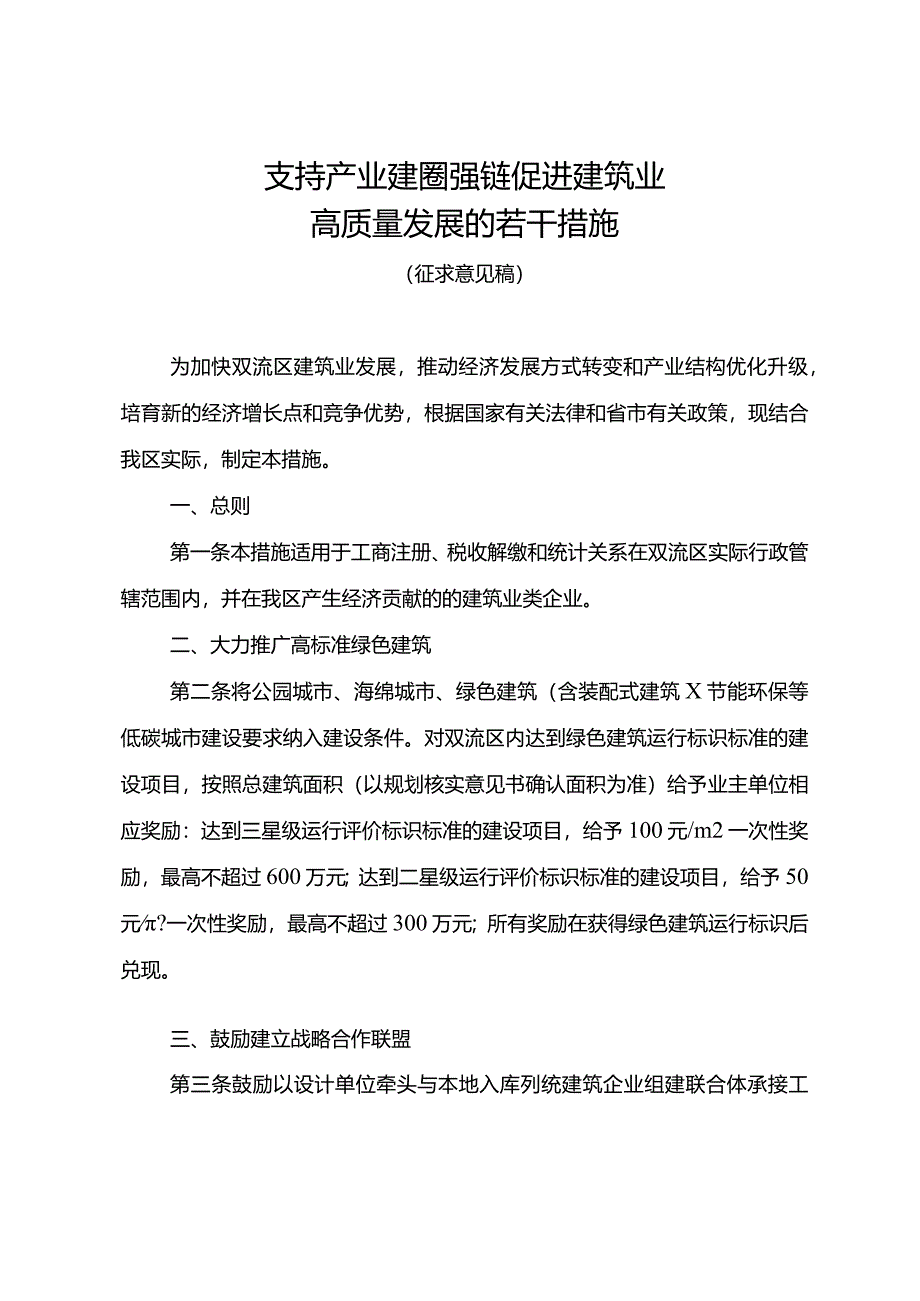 支持产业建圈强链促进建筑业高质量发展的若干措施（征求意见稿）.docx_第1页