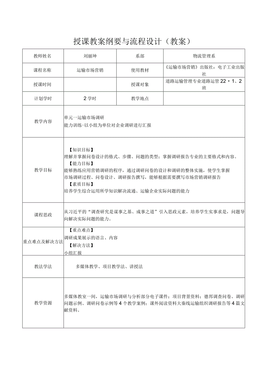 运输市场营销(第2版)教案模块二单元一运输市场调研3.docx_第1页