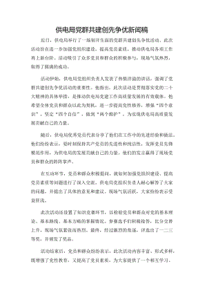 供电局党群共建创先争优新闻稿.docx