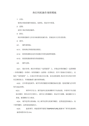 热打码机操作规程模板.docx
