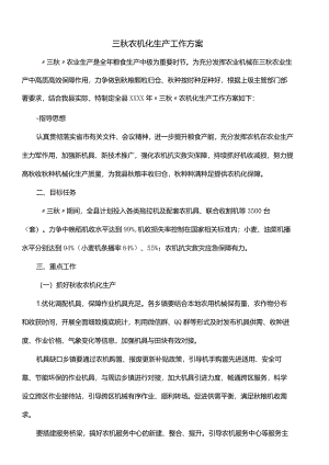 三秋农机化生产工作方案.docx
