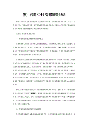 用红岩精神打造消防党建品牌矩阵.docx