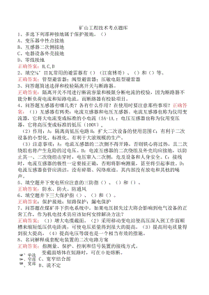 矿山工程技术考点题库.docx