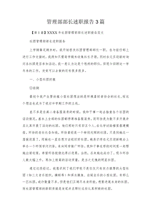 管理部部长述职报告3篇.docx