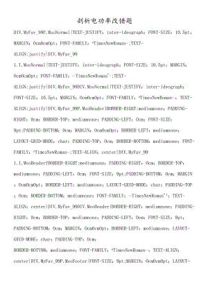 剖析电功率改错题.docx