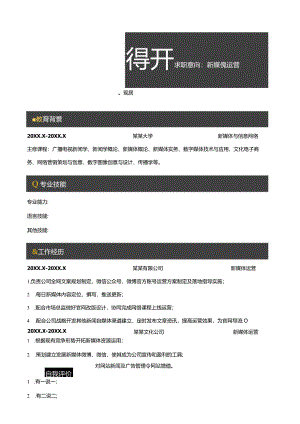 简约新媒体运营简历.docx