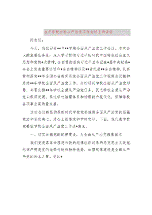 在2024年学校全面从严治党工作会议上的讲话.docx