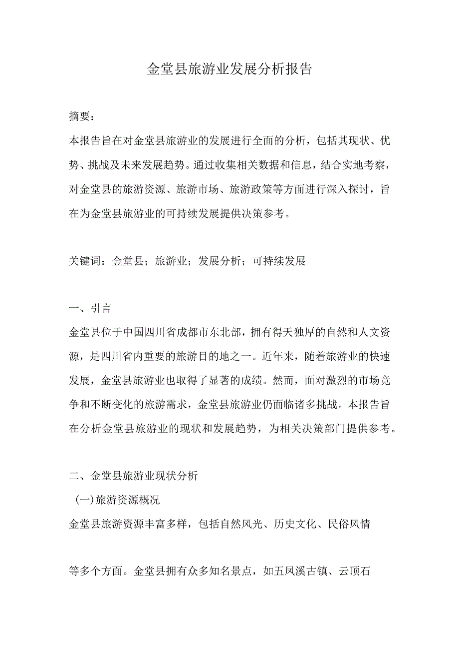 金堂县旅游业发展分析报告.docx_第1页