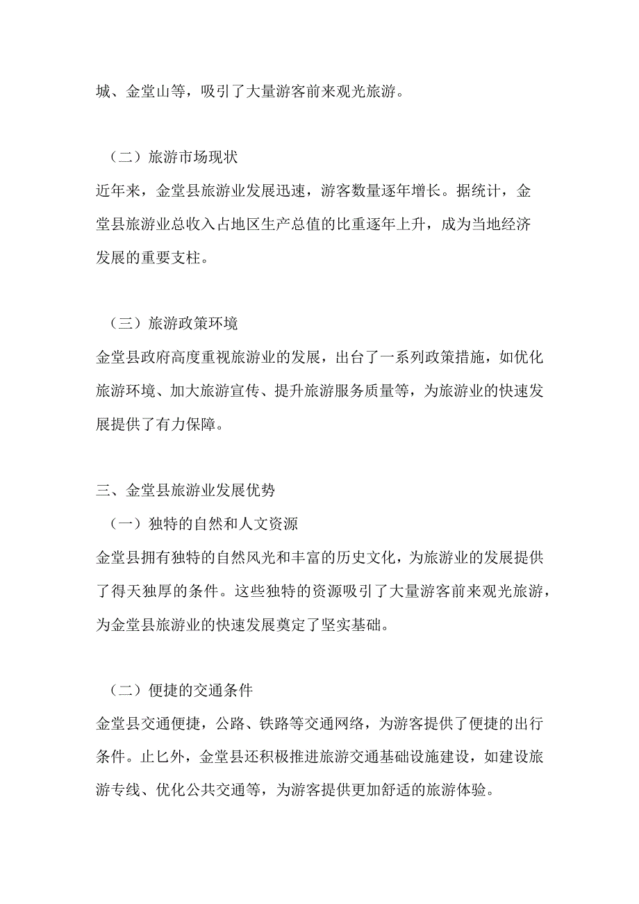 金堂县旅游业发展分析报告.docx_第2页