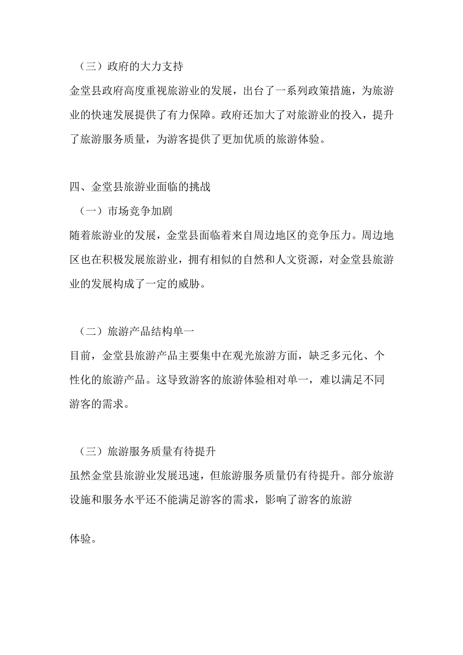 金堂县旅游业发展分析报告.docx_第3页