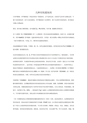 几种有机缓蚀剂.docx