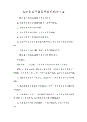 系统集成销售经理岗位职责3篇.docx