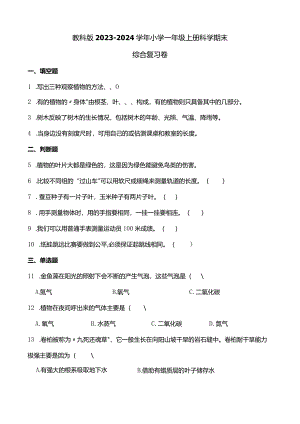 教科版2023-2024学年小学一年级上册科学期末综合复习卷（附答案）.docx