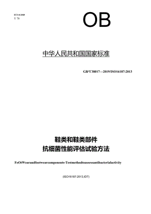 GB／T38017-2019鞋类和鞋类部件抗细菌性能评估试验方法.docx