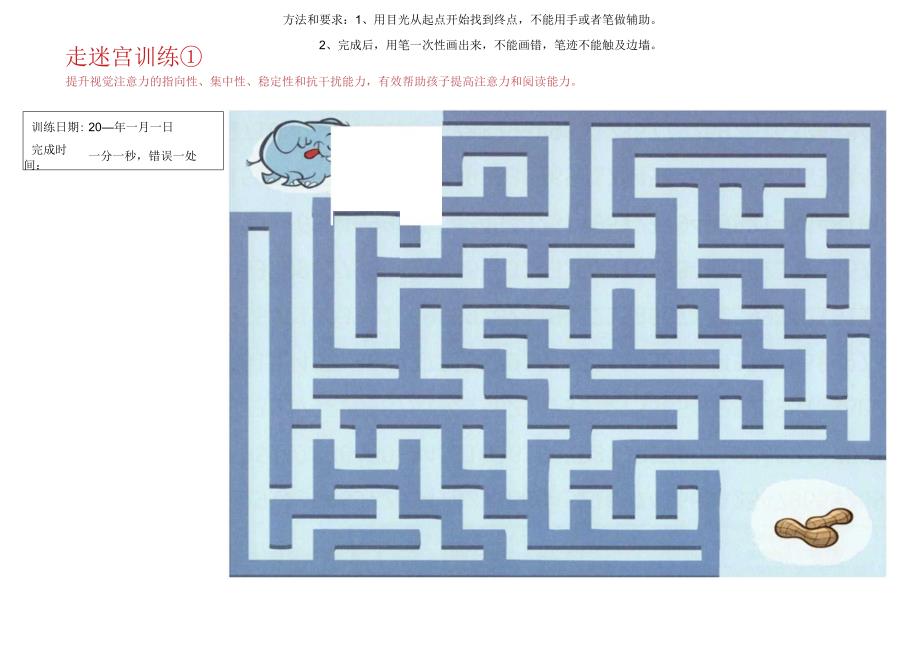 走迷宫训练1-注意力训练.docx_第1页