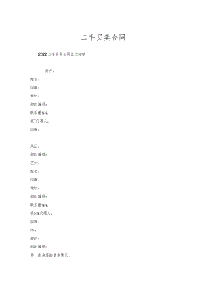 二手买卖合同.docx
