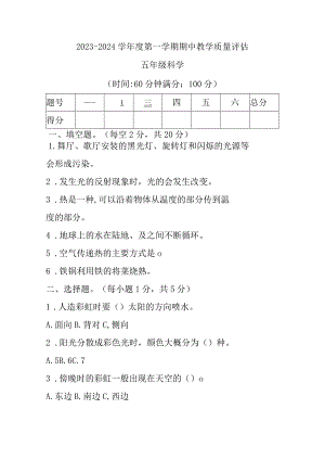 青岛版小学科学五年级上学期期中教学质量评估科学试题.docx