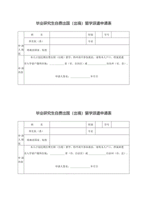 毕业研究生自费出国（出境）留学派遣申请表.docx