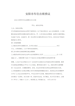 安阳市车位出租协议.docx