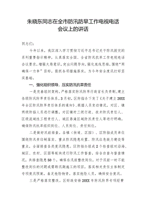 朱晓东同志在全市防汛防旱工作电视电话会议上的讲话.docx