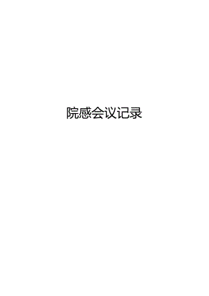 院感会议记录.docx