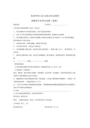 民营医疗美容机构美容外科门诊住院术后宣教单.docx