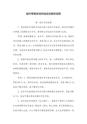 超市零售卖场终端送货服务规程.docx