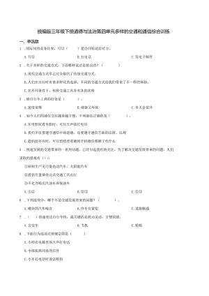 统编版三年级下册道德与法治第四单元多样的交通和通信综合训练.docx