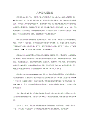 几种无机缓蚀剂.docx